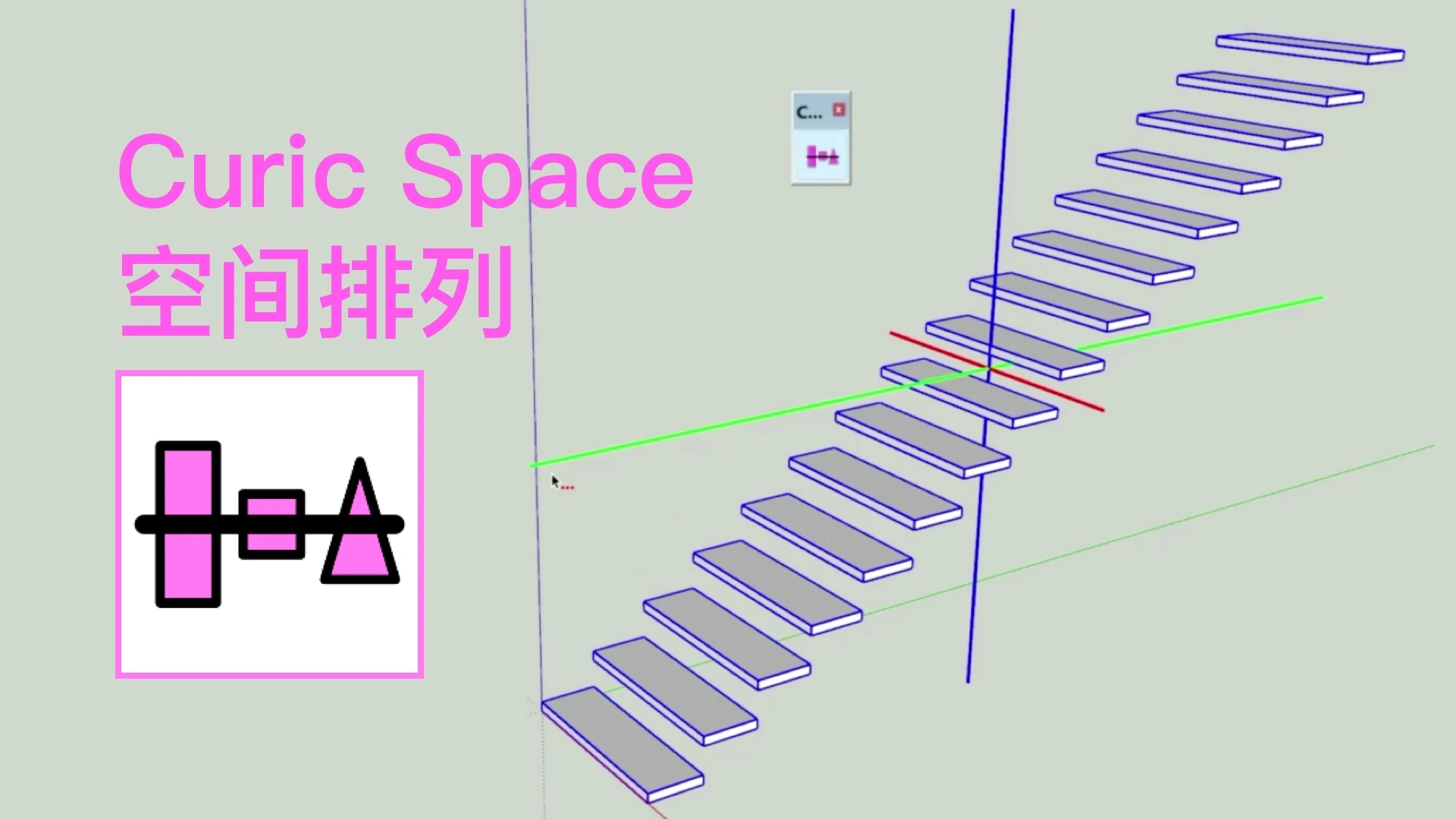 Curic Space空间排列