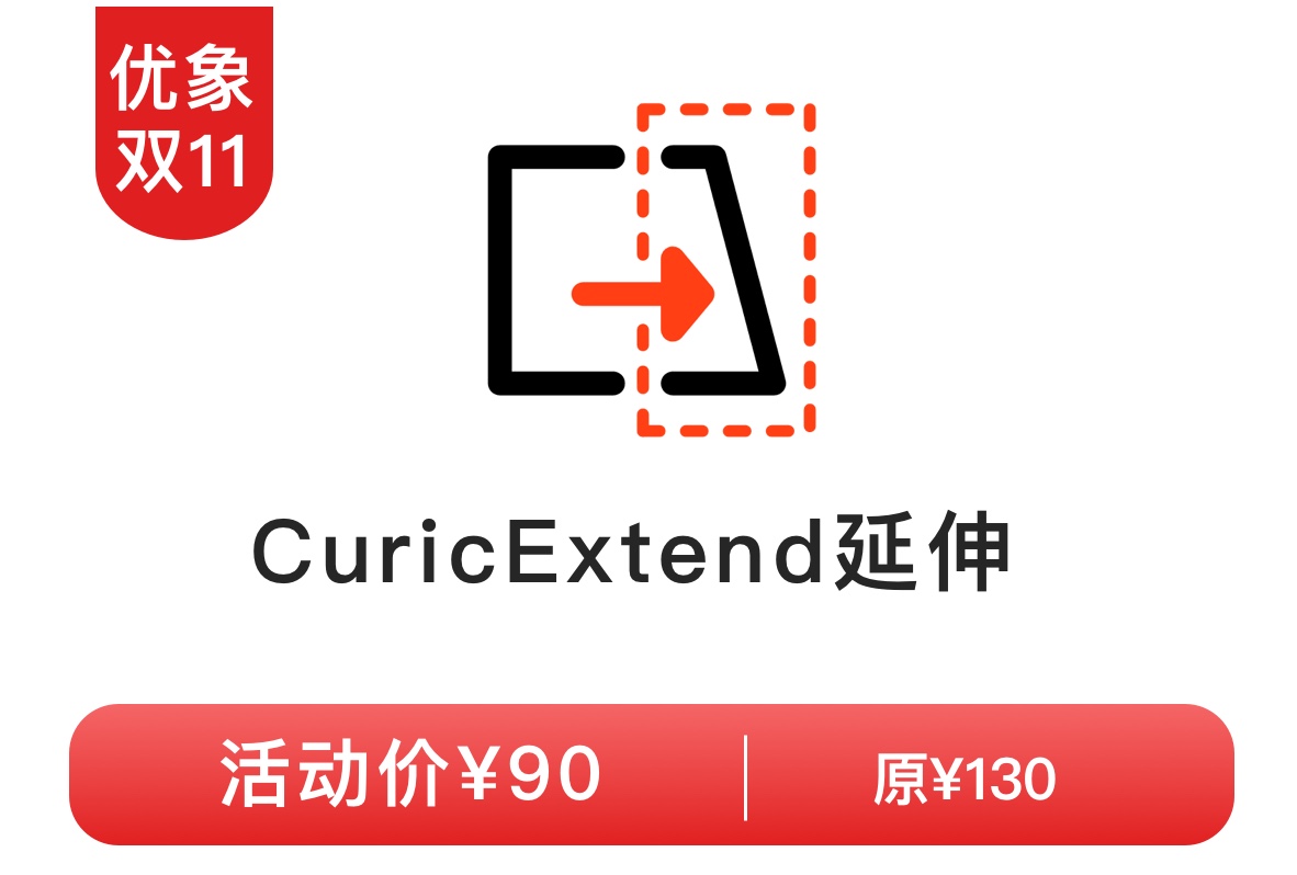 CuricExtend延伸备份