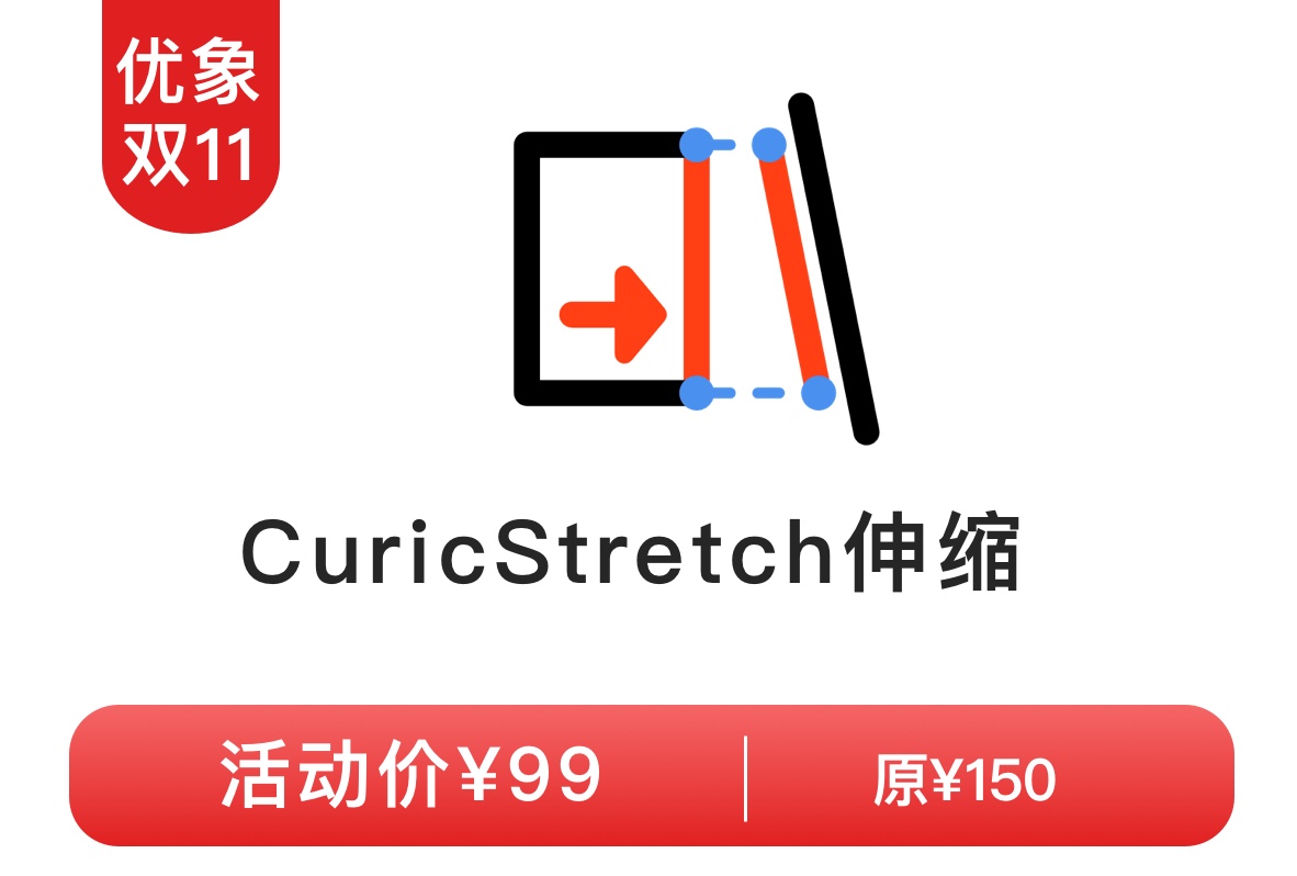 CuricStretch伸缩备份