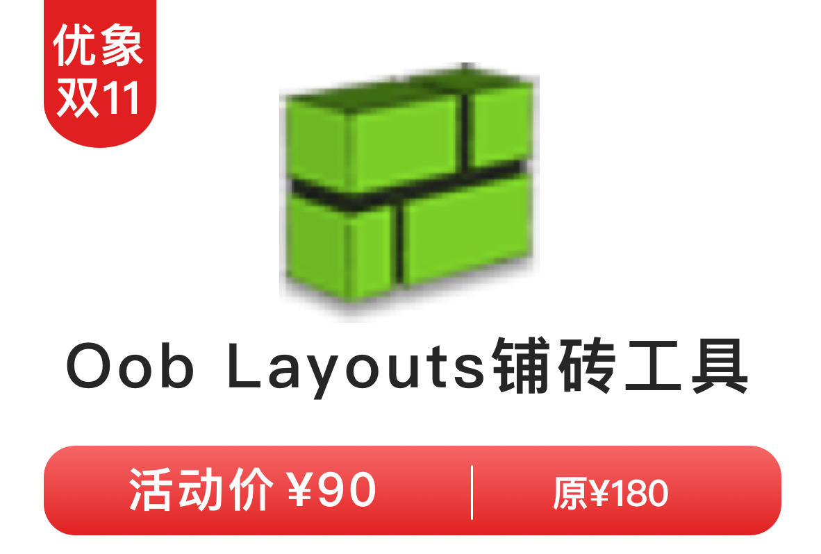 Oob Layouts铺砖工具 备份 3