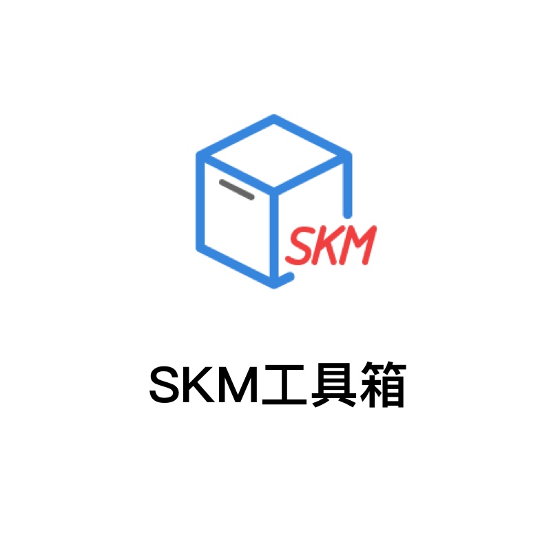 SKM工具箱