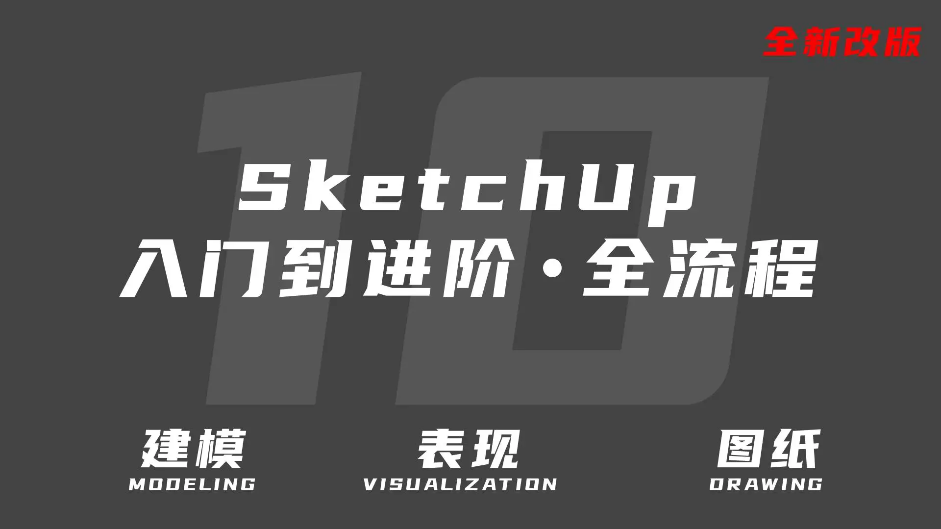 SketchUp从入门到进阶·全流程(第10期)