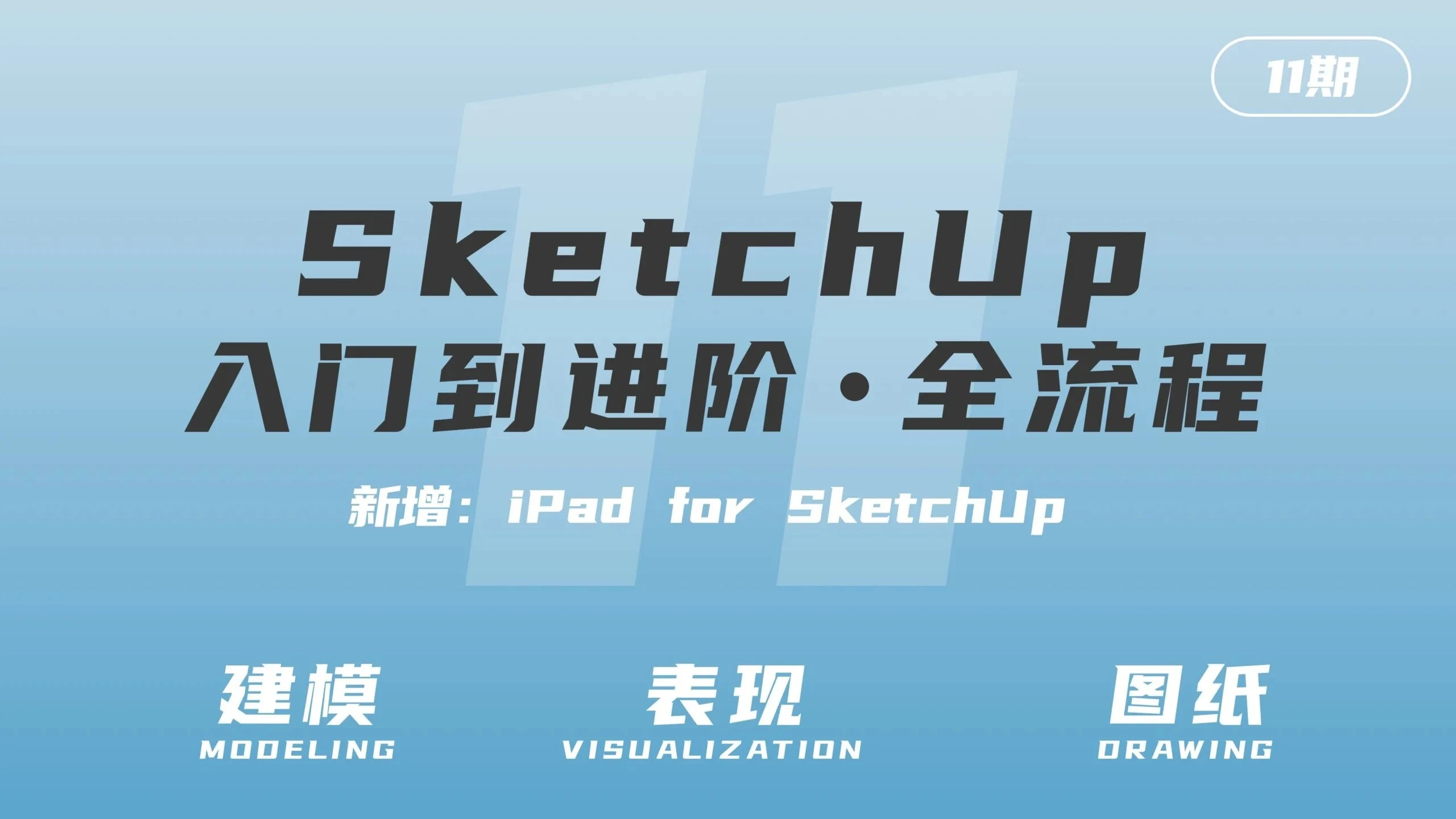 SketchUp从入门到进阶·全流程(第10期)备份 3 (1)