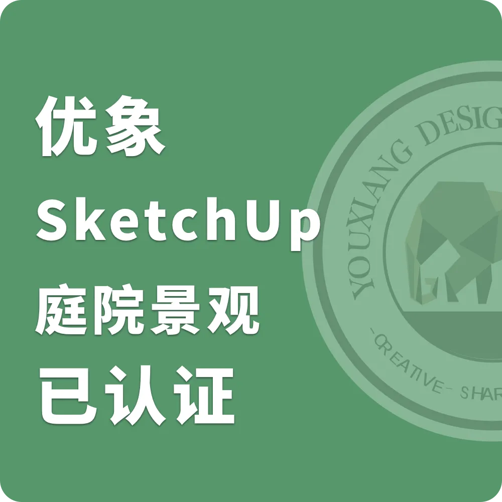 SketchUp庭院景观设计工作流程(点击图片可以下载证书)