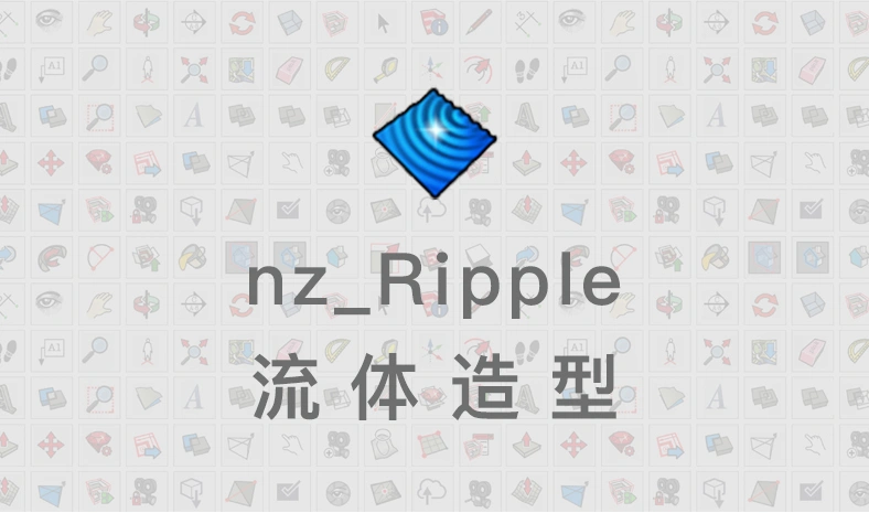 nz_Ripple流体造型
