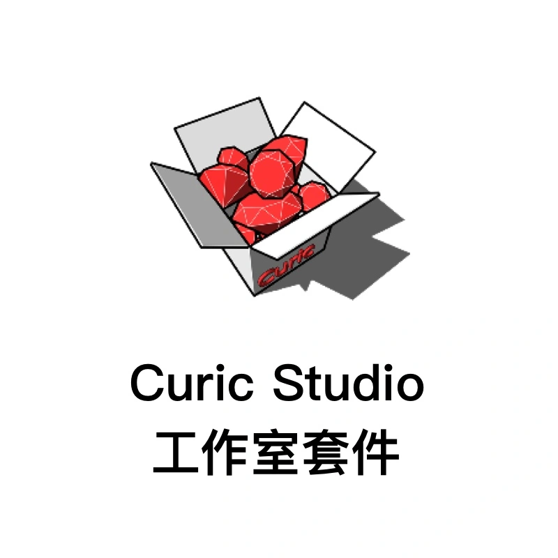 CuricStudio工作室套件