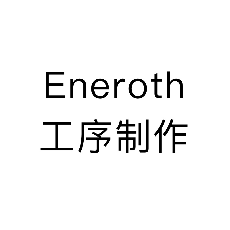 Eneroth 工序制作