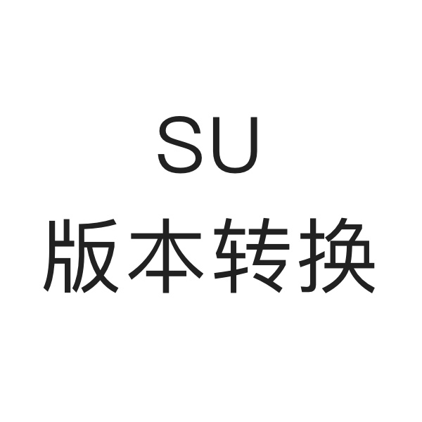 SU版本转换